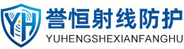 聊城市誉恒射线防护器材有限公司
